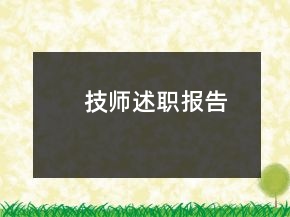 技師述職報告