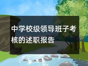 中學(xué)校級領(lǐng)導(dǎo)班子考核的述職報告