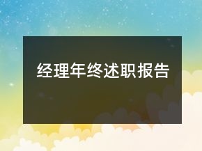 經(jīng)理年終述職報(bào)告