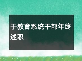 于教育系統(tǒng)干部年終述職