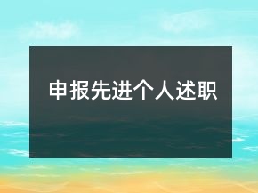 申報先進個人述職
