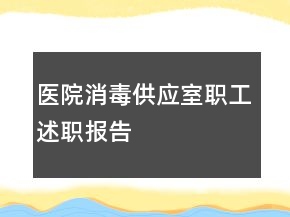 醫(yī)院消毒供應(yīng)室職工述職報(bào)告
