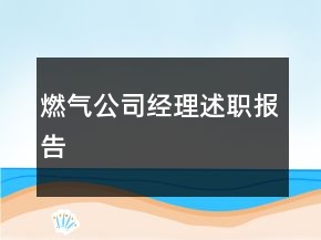 燃?xì)夤窘?jīng)理述職報(bào)告