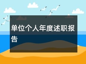 單位個人年度述職報告
