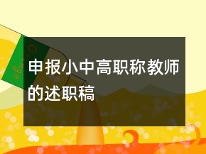 申報(bào)小中高職稱(chēng)教師的述職稿