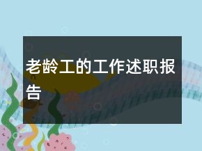 老齡工的工作述職報(bào)告