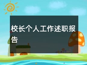校長個人工作述職報告