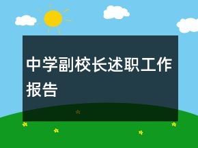 中學(xué)副校長(zhǎng)述職工作報(bào)告