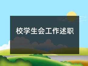 校學(xué)生會工作述職