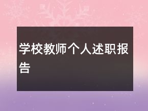 學校教師個人述職報告