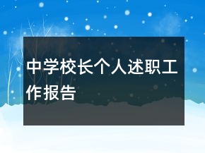 中學(xué)校長個人述職工作報告