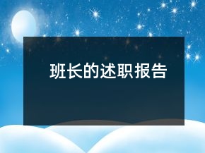 班長的述職報(bào)告