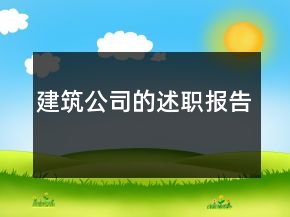 建筑公司的述職報(bào)告