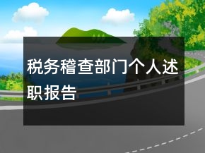 稅務(wù)稽查部門個(gè)人述職報(bào)告
