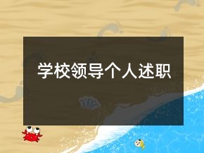 學校領導個人述職