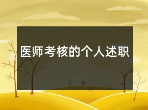醫(yī)師考核的個(gè)人述職
