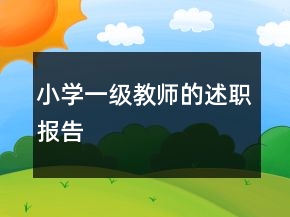 小學一級教師的述職報告