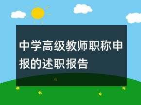 中學(xué)高級(jí)教師職稱申報(bào)的述職報(bào)告