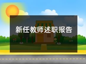 新任教師述職報告
