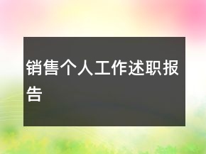 銷(xiāo)售個(gè)人工作述職報(bào)告