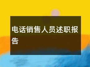 電話銷售人員述職報(bào)告
