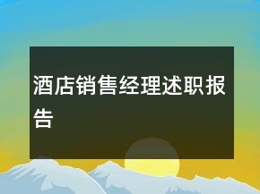 酒店銷售經(jīng)理述職報(bào)告