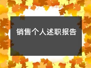 銷售個人述職報告