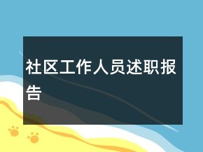 社區(qū)工作人員述職報(bào)告