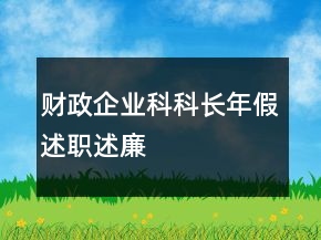 財(cái)政企業(yè)科科長年假述職述廉