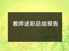 教師述職總結(jié)報告