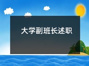 大學(xué)副班長述職