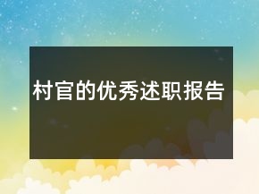 村官的優(yōu)秀述職報告