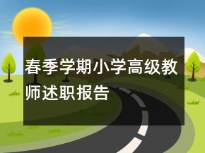 春季學(xué)期小學(xué)高級教師述職報(bào)告