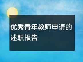 優(yōu)秀青年教師申請的述職報告