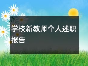 學(xué)校新教師個人述職報告