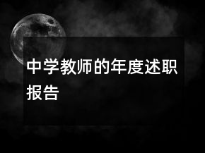 中學(xué)教師的年度述職報告
