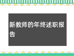 新教師的年終述職報(bào)告