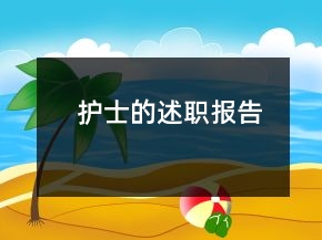護(hù)士的述職報(bào)告