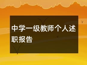 中學(xué)一級教師個(gè)人述職報(bào)告