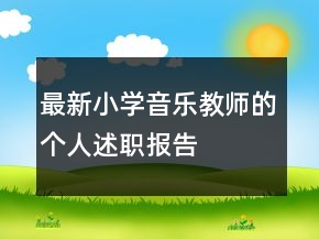 最新小學(xué)音樂教師的個(gè)人述職報(bào)告