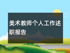 美術(shù)教師個人工作述職報告