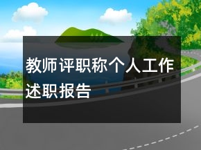 教師評職稱個人工作述職報告