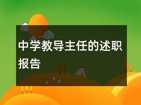 中學教導主任的述職報告