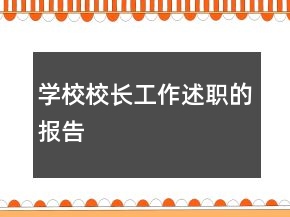 學(xué)校校長工作述職的報(bào)告
