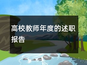 高校教師年度的述職報(bào)告