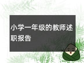 小學一年級的教師述職報告