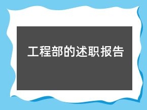 工程部的述職報(bào)告
