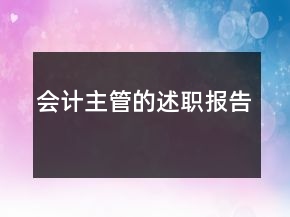 會(huì)計(jì)主管的述職報(bào)告