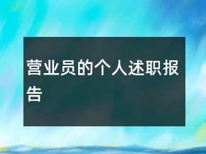 營(yíng)業(yè)員的個(gè)人述職報(bào)告
