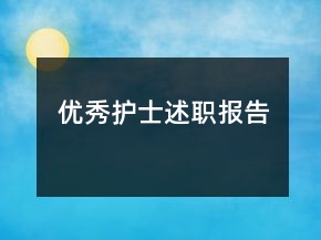 優(yōu)秀護(hù)士述職報(bào)告